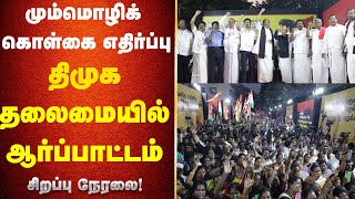 🔴LIVE | திமுக தலைமையில் ஆர்ப்பாட்டம் | DMK Protest on NEP | மும்மொழிக் கொள்கை எதிர்ப்பு! | MK Stalin