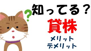 知ってる？貸株のメリット・デメリット【米国株ETF】