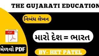 મારો દેશ ભારત ગુજરાતી નિબંધ || maro desh bharat gujarati nibandh |THE GUJARATI EDUCATION