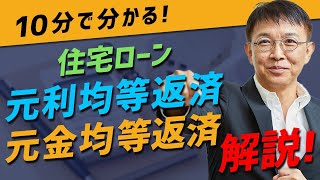 【住宅ローン】元利均等返済と元金均等返済の違いって？2つの特徴とリスクを徹底比較！【10分不動産】