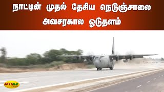 நாட்டின் முதல் தேசிய நெடுஞ்சாலை அவசரகால ஓடுதளம் | National Highway Emergency Runway