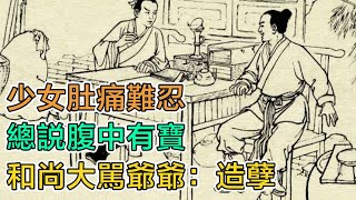 民間故事：少女肚痛難忍，總說腹中有寶，和尚大罵爺爺：造孽