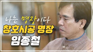 나무로 창호를 만들다? | ✨창호시공 명장 임종철✨