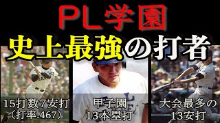 【高校野球】PL学園史上最強の打者ランキング【PL学園】