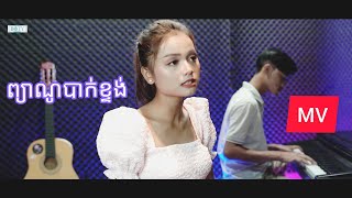 ព្យាណូ​បាក់ខ្ទង់ - Piano Bak Ktong - Kantana