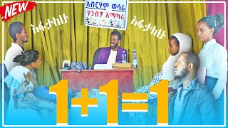 ውሳኔ |የጋብቻ አማካሪ | መንፈሳዊ ድራማ | Felege Genet Media 2022