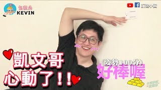 ｜包租公系列 凱文Kevin ｜EP.5 甚麼關鍵讓凱文心動?