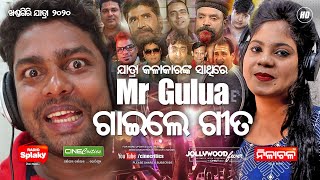 Mu Jaithili Khandagiri Mela - Itishree Singh \u0026 Mr  Gulua Comedy Khandagiri Jatra 2020 Song Odia Song