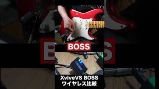 ギターワイヤレス比較 Xvive  U2 vs BOSS WL-20 #ギター #ワイヤレス #guitar #wireless #xvive #boss #youtubeshorts