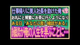 【感動する話】仕事帰りに倒れた美人社長を助けた俺。後日彼女から「貴方に良い縁談の話があるの」俺は高級旅館でお見合いした→縁談後に知った美人社長の正体に驚愕…【泣ける話】【スカッと】