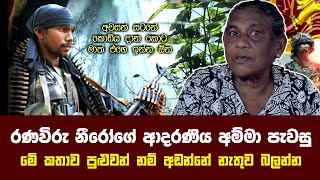 රණවිරු නීරෝගේ ආදරණිය අම්මා කියන මේ කතාව පුළුවන් නම් අඩන්නේ නැතුව බලන්න -Interview With Niro's Mother