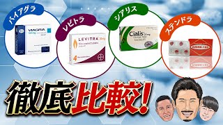 【ED治療薬】男性の心強い味方、バイアグラ・レビトラ・シアリス・ステンドラを徹底比較！【黒澤寿人】#129