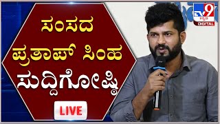 BJP MP Pratap Simha Press Meet | ಸಂಸದ ಪ್ರತಾಪ್​ ಸಿಂಹ ಸುದ್ದಿಗೋಷ್ಠಿ | Tv9 Kannada