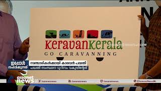 വിനോദ സഞ്ചാരികൾക്കായി കാരവൻ പദ്ധതിയുമായി സംസ്ഥാന ടൂറിസം വകുപ്പ് | Caravan Tourism | GO Caravaning