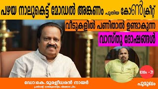 പഴയ നാലുകെട്ട് മോഡൽ അങ്കണം പുതിയ കോൺക്രീറ്റ് വീടുകളിൽ പണിതാൽ ഉണ്ടാകുന്ന വാസ്തു ദോഷങ്ങൾ