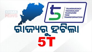 '5T' Charter \u0026 Mo Sarkar Boards Removal, Orders Odisha Govt