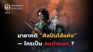 มายาคติ “ศิลปินไส้แห้ง” — ใครเป็นคนกำหนด? | PODCAST ปัดยาย่อยง่าย EP.1