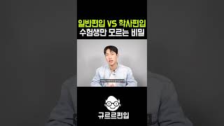 학사편입 VS 일반편입/수험생만 모르는 비밀