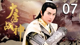 【古装传奇剧】大唐战神 EP07（保剑锋，李小冉）