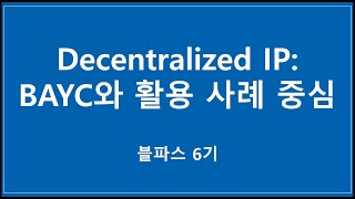 [블파스] Decentralized IP : BAYC와 활용 사례를 중심으로 | 김광정