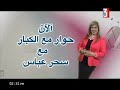 حوار مع الكبار حلقة نجاحات متحدي الاعاقة