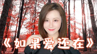 可可演绎2021最新好歌《如果爱还在》，伤感好听，令人久久回味