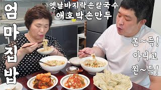 속이 뜨끈한~집밥!옛날식 바지락 수타 손칼국수,애호박 손만두,겉절이김치,알타리김치[엄마의집밥~비법레시피\u0026먹방] KOREAN MOM'S FOOD MUKBANG,ASMR,RECIPES