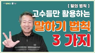 상황에 맞게 말 하는 방법 / 전달스피치 할 때/ 협상 할 때/ 곤란한 부탁을 할 때