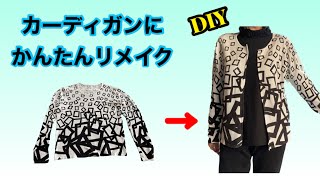 [DIY] Easily remake a sweater into a cardigan★Enjoy fashion twice