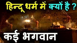 हिन्दू धर्म में कई भगवान क्यों है? Why is there so many Gods in Hindu religion