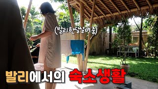 한 달에 34만원 숙소에서 살아보기 | 발리2