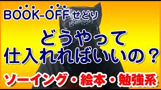 ブックオフせどり 3ジャンルの本の仕入れ方