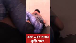 ছেলে মেয়ের মারামারি | BOY \u0026 GIRLS