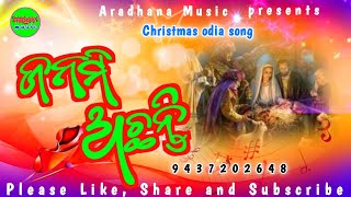 ଜନମି ଅଛନ୍ତି//janami chhanti//Christmas odia song//aradhana music