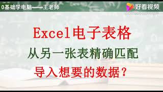 如何从另一张表精确匹配，数据导入想要的数据？,教育,资格考试,好看视频