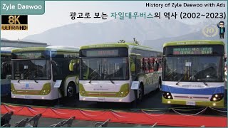 [대우버스 역사] 광고로 보는 자일대우버스의 역사 (2002~2023)