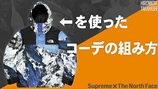 【Supreme×The North Face】シュプノースのコーデはこう組みたい -17aw-