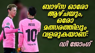 ബാഴ്സ ഓരോ ആഴ്ചയും ഓരോ മത്സരത്തിലും വളരുകയാണ്: ഡി ജോംഗ് | Football News