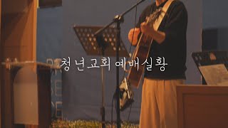 2022.07.31 부산큰숲교회 청년예배