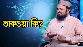 তাকওয়া কি?