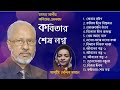 কবিতার শেষ লগ্ন বংলা কবিতার অডিও এ্যালবাম রহমত আলী সেলিনা জাহান