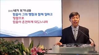 이형근목사  야고보서 2:21-23  행함으로 증명해야 합니다