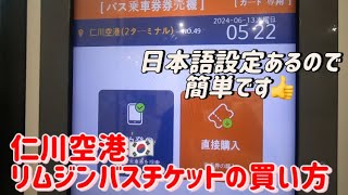 【仁川空港✈️】コンビニCUの品揃えが神！リムジンバスチケットの買い方🇰🇷【簡単】