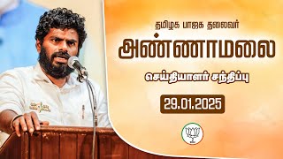 🔴LIVE :பாஜக மாநில தலைவர் அண்ணாமலை | செய்தியாளர் சந்திப்பு 29.01.2025 |TNBJP #annamalai #bjp