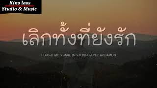 เลิกทั้งที่ยังรัก🥀 - Hero-b Mc X Martin X K.kingpon X Arisamun (เนื้อเพลง)