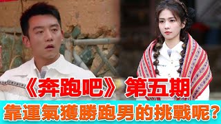 《奔跑吧》第五期最終任務是敗筆，靠運氣獲勝？跑男的挑戰呢？#跑男10#白鹿