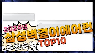 지금 사야 할 삼성벽걸이에어컨! 2024년 추천 Top10!