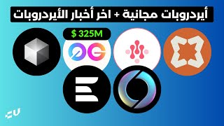 Free Airdrops + Airdrop Updates | ايردروبات مجانية 🪂💸