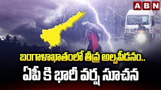 బంగాళాఖాతంలో తీవ్ర అల్పపీడనం..ఏపీ కి భారీ వర్ష సూచన | Rain Alert To Visakha | ABN Telugu