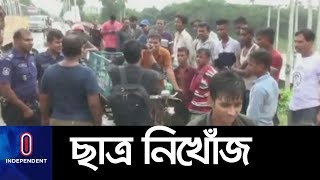 আইডিয়াল কলেজের ৩ শিক্ষার্থী নিখোঁজ II Ideal College Student at Savar